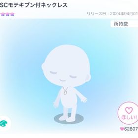 SSCモテキブン付ネックレス | ピグパ(ピグパーティ)のアカウントデータ、RMTの販売・買取一覧