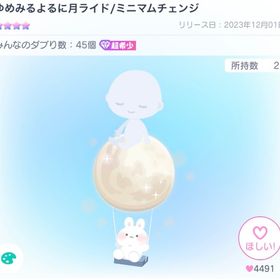 ゆめみるよるに月ライド/ミニマムチェンジ | ピグパ(ピグパーティ)のアカウントデータ、RMTの販売・買取一覧