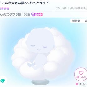 おてんき大きな雲/ふわっとライド | ピグパ(ピグパーティ)のアカウントデータ、RMTの販売・買取一覧