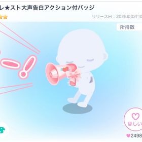 【最安値】バレ★スト大声告白アクション付バッジ | ピグパ(ピグパーティ)のアカウントデータ、RMTの販売・買取一覧