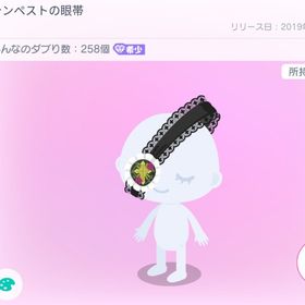 ☆2019年大人気テンペスト 眼帯 | ピグパ(ピグパーティ)のアカウントデータ、RMTの販売・買取一覧