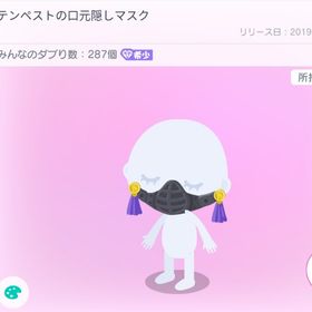2019年大人気テンペスト 口元隠しマスク | ピグパ(ピグパーティ)のアカウントデータ、RMTの販売・買取一覧