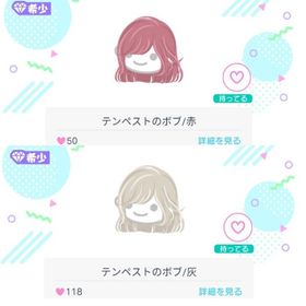 2019年大人気テンペスト ボブ2点セット | ピグパ(ピグパーティ)のアカウントデータ、RMTの販売・買取一覧