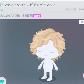 2016年 希少 鍵アンティークヨーロピアンパーマヘア | ピグパ(ピグパーティ)のアカウントデータ、RMTの販売・買取一覧