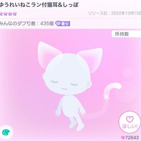 年末セール‼️早い者勝ち✨〚ゆうれいねこラン付猫耳＆しっぽ〛 | ピグパ(ピグパーティ)のアカウントデータ、RMTの販売・買取一覧
