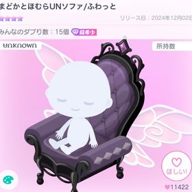 年末セール‼️〚まどかとほむらUNソファ〛 | ピグパ(ピグパーティ)のアカウントデータ、RMTの販売・買取一覧