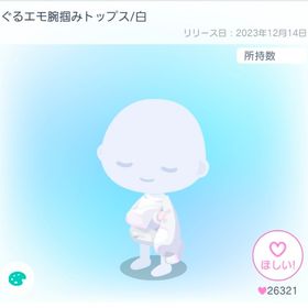 ぐるエモ腕掴みトップス/白 | ピグパ(ピグパーティ)のアカウントデータ、RMTの販売・買取一覧