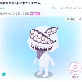 幽世見世屋4化け物の口おめん | ピグパ(ピグパーティ)のアカウントデータ、RMTの販売・買取一覧