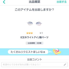 ICEホワイトアイ×1 | ピグパ(ピグパーティ)のアカウントデータ、RMTの販売・買取一覧