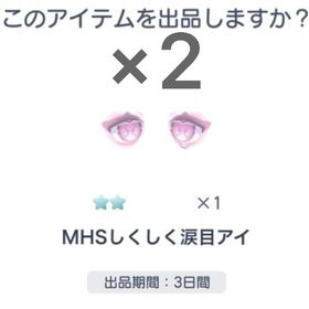MHSしくしく涙目アイ 2個セット | ピグパ(ピグパーティ)のアカウントデータ、RMTの販売・買取一覧