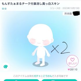 もんすたぁまるチーク付鼻消し真っ白スキン | ピグパ(ピグパーティ)のアカウントデータ、RMTの販売・買取一覧