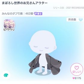 まぼろし世界のお兄さんアウター | ピグパ(ピグパーティ)のアカウントデータ、RMTの販売・買取一覧