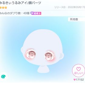 みるきぃうるみアイ | ピグパ(ピグパーティ)のアカウントデータ、RMTの販売・買取一覧