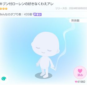 キブン付ローレンの好きなくわえアレ | ピグパ(ピグパーティ)のアカウントデータ、RMTの販売・買取一覧