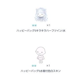 ハッピーバッグ5キラキラハーフツイン/水 他 セット販売 | ピグパ(ピグパーティ)のアカウントデータ、RMTの販売・買取一覧