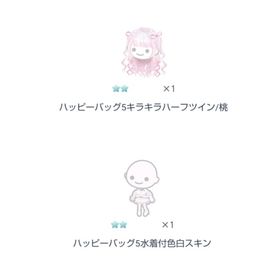 ハッピーバッグ5キラキラハーフツイン/桃 他 セット販売 | ピグパ(ピグパーティ)のアカウントデータ、RMTの販売・買取一覧