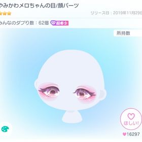 やみかわメロちゃんの目 | ピグパ(ピグパーティ)のアカウントデータ、RMTの販売・買取一覧
