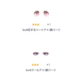 SorB恋するハートアイ / SorBクールアイ | ピグパ(ピグパーティ)のアカウントデータ、RMTの販売・買取一覧