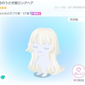 月のうさぎ姫ロングヘア | ピグパ(ピグパーティ)のアカウントデータ、RMTの販売・買取一覧