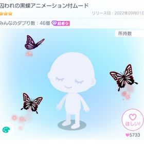 囚われの黒蝶アニメーション付ムード | ピグパ(ピグパーティ)のアカウントデータ、RMTの販売・買取一覧