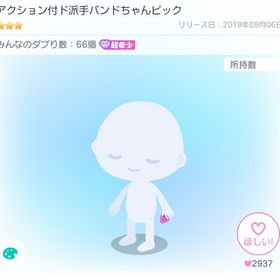 アクション付ド派手バンドちゃんピック | ピグパ(ピグパーティ)のアカウントデータ、RMTの販売・買取一覧