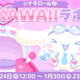 シナモロールとKAWAIIラボ | ハロスイ(ハロースイートデイズ)のアカウントデータ、RMTの販売・買取一覧