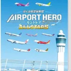 【特典付】【新品】 ぼくは航空管制官 エアポートヒーロー セントレア ALLSTARS Nintendo Switch 佐賀