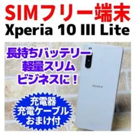 SIMフリー Xperia 10 III Lite 64GB ホワイト
