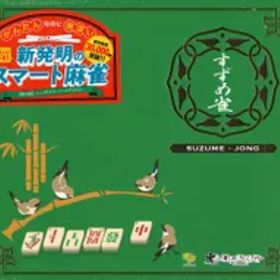 すずめ雀 ボードゲーム 新品 5,500円 中古 3,800円 | ネット最安値の
