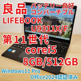 良品 コンバーチブル LIFEBOOK U9311X/F 11世代i5 タッチ