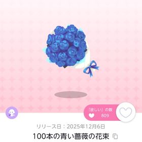 100本の青い薔薇の花束 双子分 | ポケコロツイン(ポケツイ)のアカウントデータ、RMTの販売・買取一覧