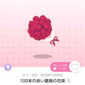 100本の赤い薔薇の花束 双子分 | ポケコロツイン(ポケツイ)のアカウントデータ、RMTの販売・買取一覧