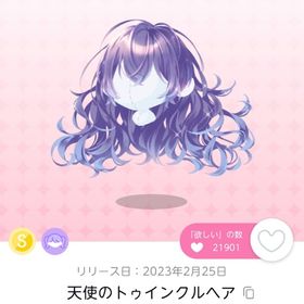 天使のトゥインクルヘア | ポケコロツイン(ポケツイ)のアカウントデータ、RMTの販売・買取一覧