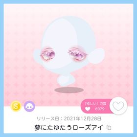 夢にたゆたうローズアイ 1点 即購入️️⭕️ | ポケコロツイン(ポケツイ)のアカウントデータ、RMTの販売・買取一覧