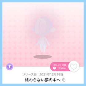 終わらない夢の中へ 双子分 即購入️️️️⭕️ | ポケコロツイン(ポケツイ)のアカウントデータ、RMTの販売・買取一覧