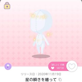 星の瞬きを纏って 双子分 | ポケコロツイン(ポケツイ)のアカウントデータ、RMTの販売・買取一覧