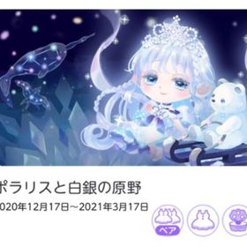 ポラリスと白銀の原野バラ売り | ポケコロツイン(ポケツイ)のアカウントデータ、RMTの販売・買取一覧