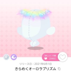 きらめくオーロラプリズム 1点 最安値 | ポケコロツイン(ポケツイ)のアカウントデータ、RMTの販売・買取一覧