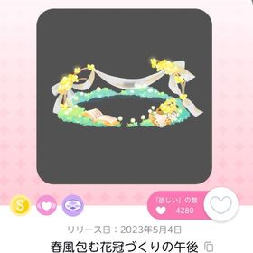 春風包む花冠づくりの午後 | ポケコロツイン(ポケツイ)のアカウントデータ、RMTの販売・買取一覧