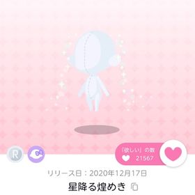 星降る煌めき ×2 | ポケコロツイン(ポケツイ)のアカウントデータ、RMTの販売・買取一覧