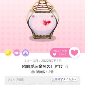 幽暗愛玩金魚の口付け | ポケコロツイン(ポケツイ)のアカウントデータ、RMTの販売・買取一覧