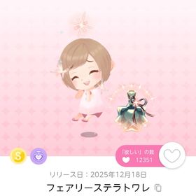 【12/31まで】ステラフェアリートワレ双子分 | ポケコロツイン(ポケツイ)のアカウントデータ、RMTの販売・買取一覧