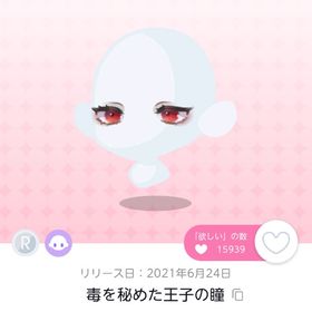 毒を秘めた王子の瞳 | ポケコロツイン(ポケツイ)のアカウントデータ、RMTの販売・買取一覧