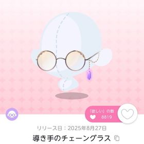 導き手のチェーングラス | ポケコロツイン(ポケツイ)のアカウントデータ、RMTの販売・買取一覧