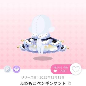 ✨最安値✨ ふわもこペンギンマント【氷海のペンギンキングダム】 | ポケコロツイン(ポケツイ)のアカウントデータ、RMTの販売・買取一覧