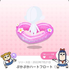 《ラスト1点》ぷかぷかハートフロート | ポケコロツイン(ポケツイ)のアカウントデータ、RMTの販売・買取一覧