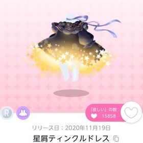 星屑ティンクルドレス | ポケコロツイン(ポケツイ)のアイテム、RMTの販売・買取一覧