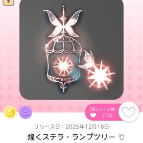 煜くステラのランプツリー | ポケコロツイン(ポケツイ)のアイテム、RMTの販売・買取一覧