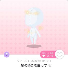 星の瞬きを纏って 1点 | ポケコロツイン(ポケツイ)のアイテム、RMTの販売・買取一覧