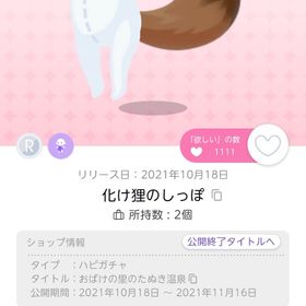 化け狸のしっぽ 1点 | ポケコロツイン(ポケツイ)のアイテム、RMTの販売・買取一覧